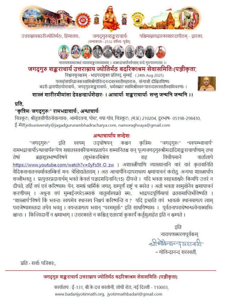Swami Sri Govindananda Saraswati's Message Shastrarth Challenge To So Called Self Declared Jagadguru Rambhadracharya Of Chitrakoot 24 Aug 2025_1
